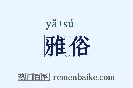 雅俗是什么意思的图片